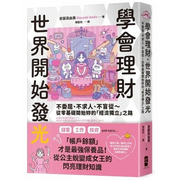 學會理財，世界開始發光：不委屈、不求人、不盲從~從零基礎開始妳的「經濟獨立」之路