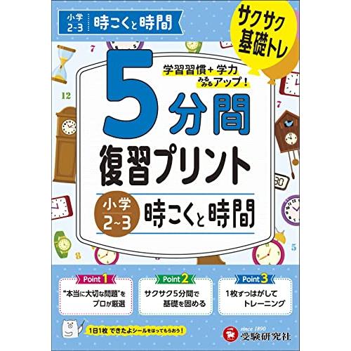 小学 5分間復習プリント 時こくと時間