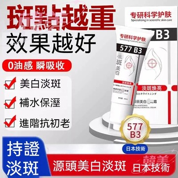 🚀隔日到貨🔥日本研發爆火 377升級版577VC衍生物淡斑霜 提亮膚色 老年斑黃褐斑雀斑曬斑 敏感肌適用 美白淡斑保濕