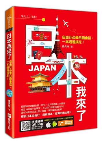 日本我來了：自由行必學日語會話，一本通通搞定！[二手書_全新]