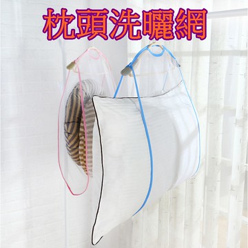 【913生活百貨】枕頭洗曬網 枕頭 公仔 抱枕 專用晾曬網 枕芯神器網袋《枕頭洗曬網YJ0138》