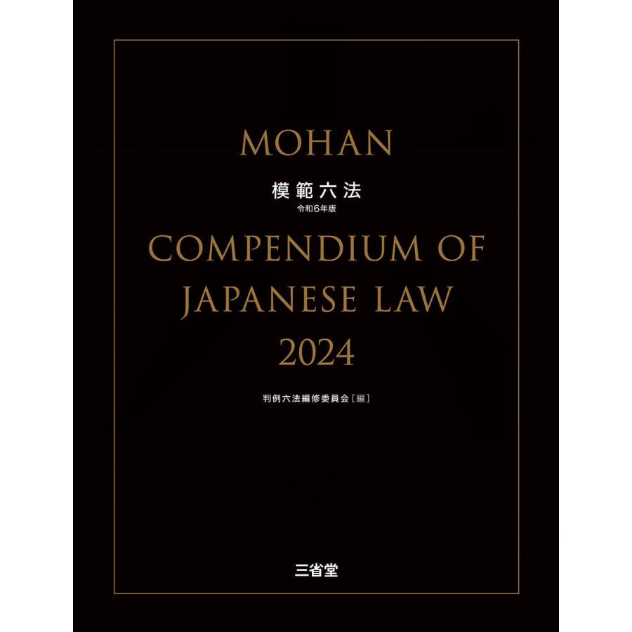 模範六法 判例六法編修委員会