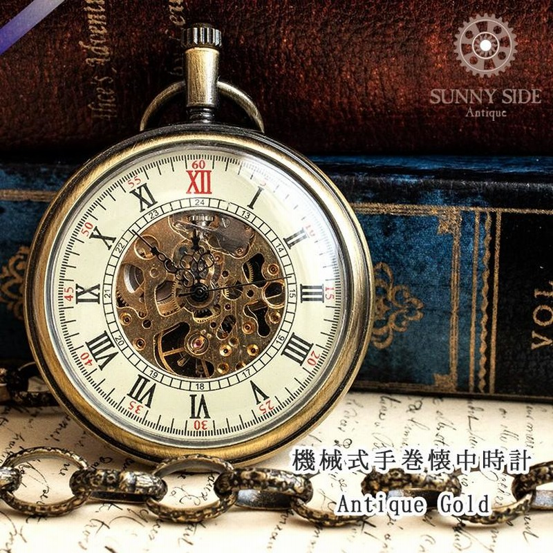 機械式手巻懐中時計 オープンフェイスB アンティークゴールド 透かし  