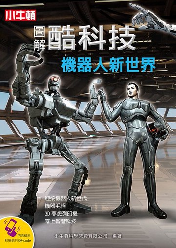 【電子書】圖解酷科技：機器人新世界