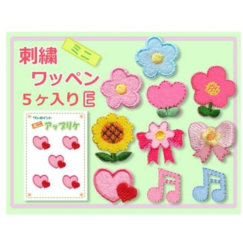 刺繍ワッペン ミニ 5個入り 花 フラワー クローバー チューリップ ひまわり ヒマワリ 向日葵 マスク 入園 入学 アップリケ アイロン接着 通販 Lineポイント最大0 5 Get Lineショッピング