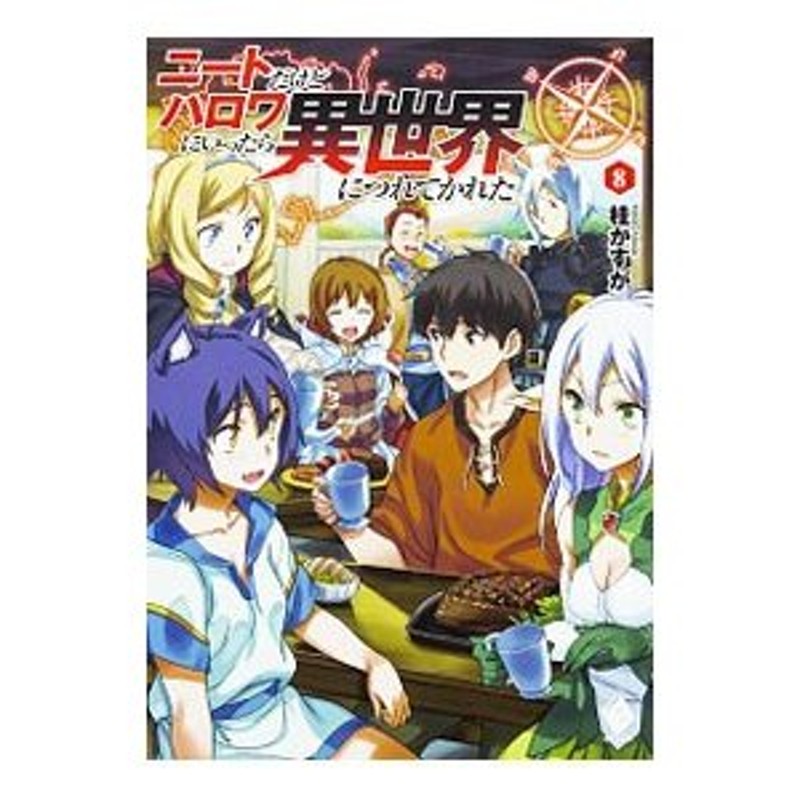 ニートだけどハロワにいったら異世界につれてかれた ８ 桂かすが 通販 Lineポイント最大0 5 Get Lineショッピング