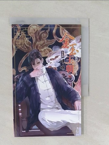 【書寶二手書T1／言情小說_SSX】金玉王朝 第五部 崢嶸中_風弄