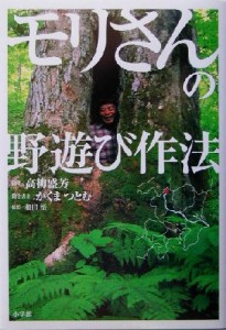  モリさんの野遊び作法 ＢＥ‐ＰＡＬ　ＢＯＯＫＳ／高柳盛芳,かくまつとむ