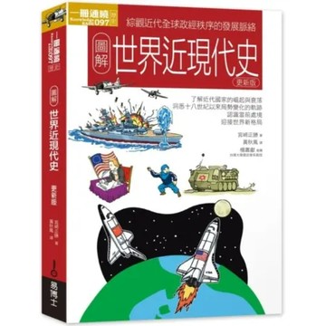 圖解世界近現代史更新版【城邦讀書花園】