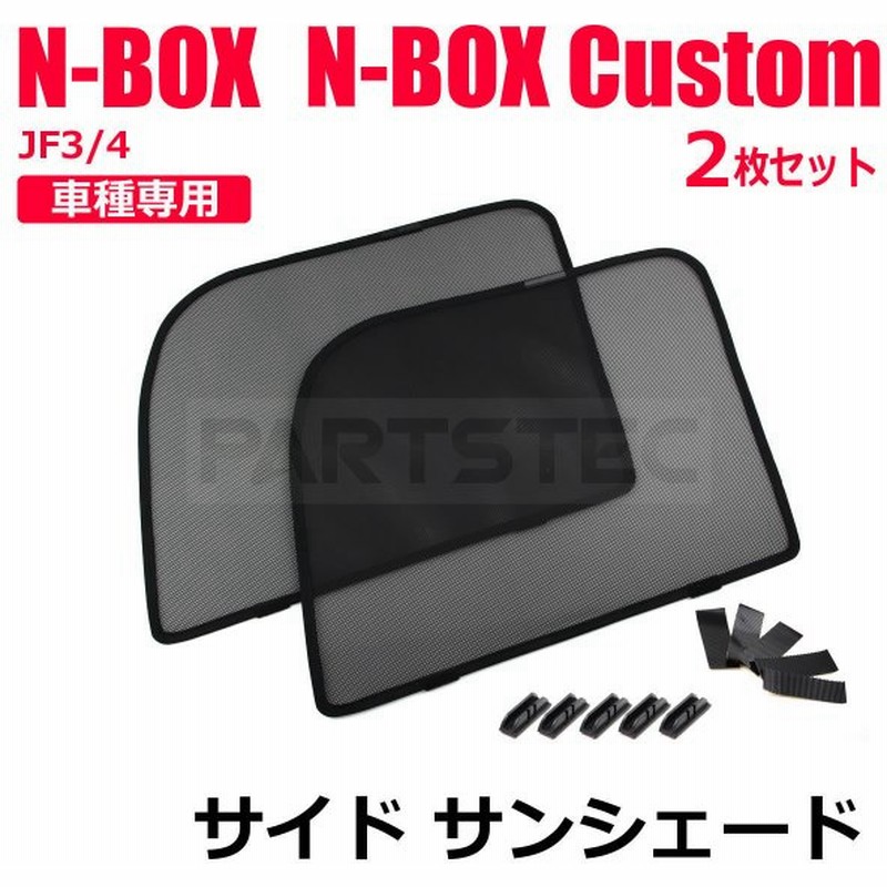 N Box サンシェード メッシュ 運転席 助手席用 日除け カーテン 車 換気 網戸 遮光 断熱 紫外線 Nbox エヌボックス 28 467 T 2 通販 Lineポイント最大0 5 Get Lineショッピング