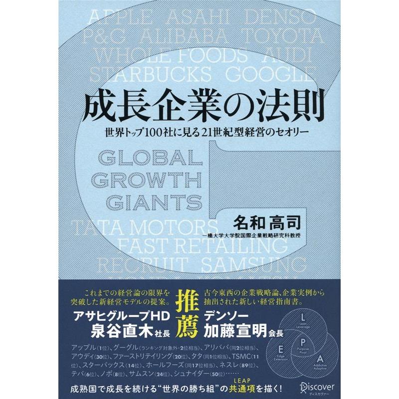 成長企業の法則 世界トップ100社に見る21世紀型経営のセオリー