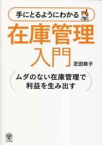 手にとるようにわかる在庫管理入門 ムダのない在庫管理で利益を生み出す 芝田稔子