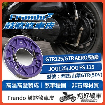 【翔好機車】Frando 煞車皮 鼓煞 鼓煞煞車皮 GTR125 GTR AERO 勁豪 JOG JOG FS