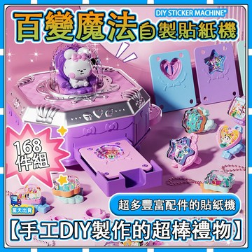 現貨【✨童趣甄選】百變魔術盒 貼紙機 DIY飾品 百變飾品 掛飾 DIY玩具 貼紙機 百變魔法書 手工DIY 魔法咕卡機