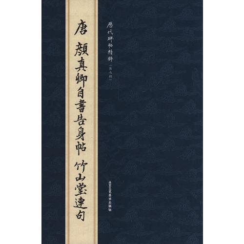 (1-2) 唐　顔真卿自書告身帖竹山堂連句　 歴代碑帖精粋(第七集)　中国語書道 唐　#39068;真卿自#20070;告身帖竹山堂#36830;句