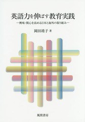 英語力を伸ばす教育実践 興味・関心を高める日本と海外の取り組み