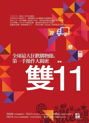 雙11：全球最大狂歡購物節，第一手操作大揭密【二手書_近全新】TAAZE讀冊生活