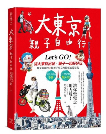 大東京親子自由行：10大超人氣主題樂園ｘ７大孩子最愛的動物天地ｘ３大雨天也不[二手書_良好]