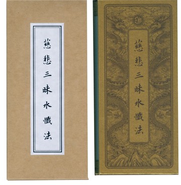 慈悲三昧水懺法．中折本（３版１刷）