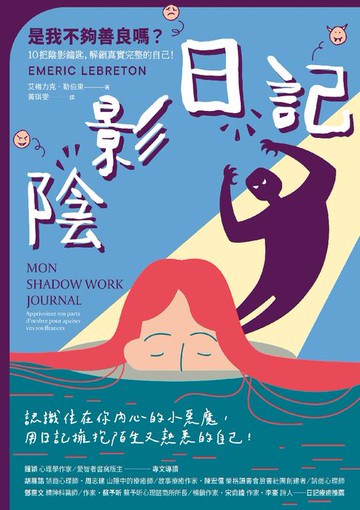 【電子書】陰影日記：是我不夠善良嗎？10把陰影鑰匙，解鎖真實完整的自己！