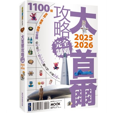 大首爾攻略完全制霸2025-2026【ttbooks】