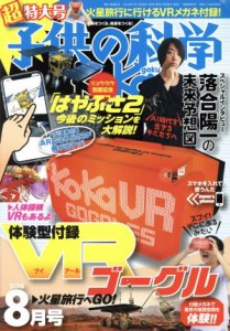  子供の科学(２０１８年８月号) 月刊誌／誠文堂新光社