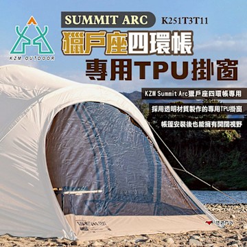 KZM Summit Arc 獵戶座四環 帳專用TPU掛窗 K251T3T11 帳篷配件 悠遊戶外