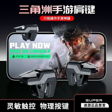 【臺灣出貨】新款三角洲行動六指吃雞神器物理按鍵手遊戲機械通用手柄壓槍輔助