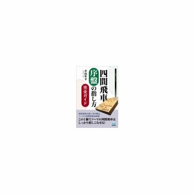 四間飛車 序盤の指し方完全ガイド マイナビ将棋books 井出隼平 本 通販 Lineポイント最大0 5 Get Lineショッピング