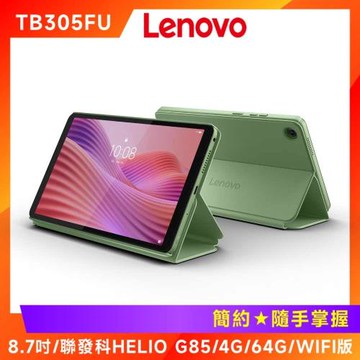 (好禮組) Lenovo 聯想 Tab One TB305FU 8.7吋平板 (4G/64G/WiFi版)