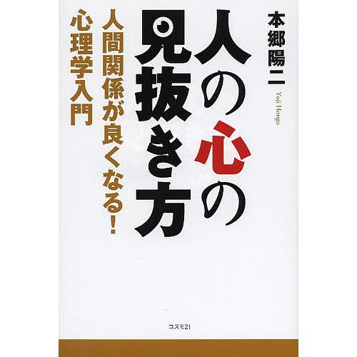 人の心の見抜き方 人間関係が良くなる 心理学入門 本郷陽二