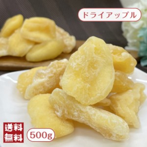 ドライ アップル 500g メール便 送料無料 フルーツ 林檎 りんご 製菓※出荷納期案内画像を必ずご確認ください