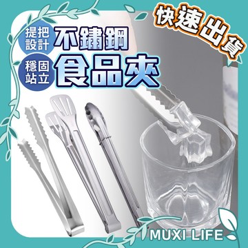 🍃 不鏽鋼食品夾｜麵包夾 燒烤烤肉夾 沙拉夾 垃圾夾 多用途夾 食物夾 梅花夾 料理夾 冰塊夾 分菜分裝夾