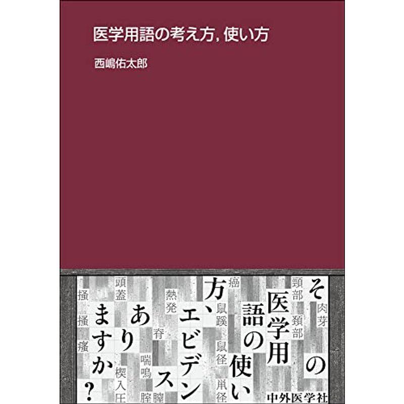 医学用語の考え方,使い方