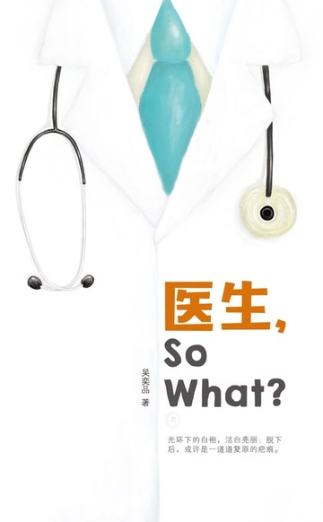 【電子書】醫生，So What？