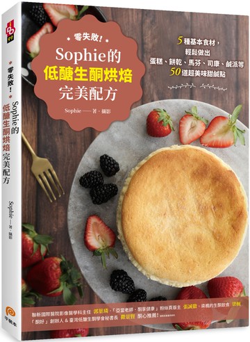 零失敗！Sophie的低醣生酮烘焙完美配方：5種基本食材，輕鬆做出蛋糕、餅乾、馬芬、司康、鹹派等50道超美味甜鹹點