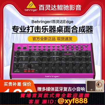 {可打統編 保固一年}Behringer/百靈達Edge專業打擊樂器模塊化桌面合成器編曲創作