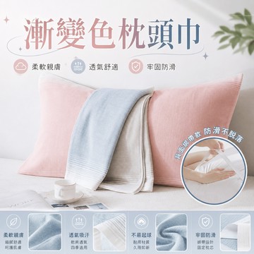 【小星星✩】漸變色純棉固定枕巾✨台灣現貨 隔日到貨 防滑枕巾 枕頭巾 固定式枕頭巾 鬆緊帶枕頭巾