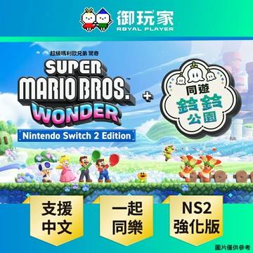 【御玩家】NS2 Switch 2 超級瑪利歐兄弟 驚奇 + 同遊鈴鈴公園 中文版