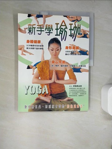 【書寶二手書T9／美容_TQB】新手學瑜珈_深堀真由美/