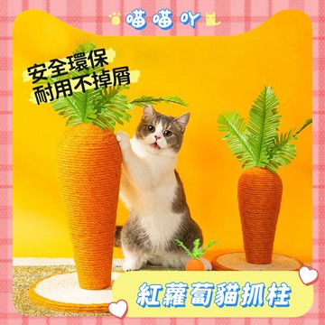貓抓柱  劍麻貓抓板 紅蘿蔔貓抓柱 貓抓墊 貓抓板 貓抓窩 貓抓 貓抓板 貓抓窩 胡蘿蔔貓爬柱 烏龜貓抓板