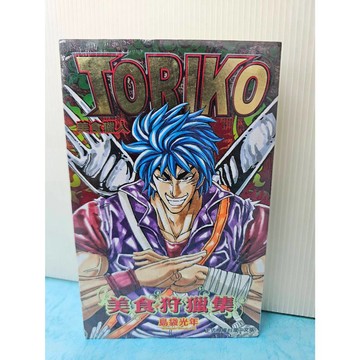 【樂辰書店】美食獵人TORIKO美食狩獵集 全 島袋光年/著 _東立出版(絕版漫畫)