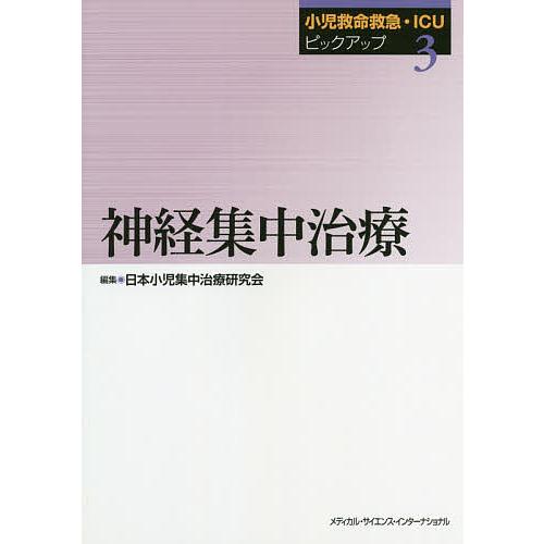 小児救命救急・ICUピックアップ 日本小児集中治療研究