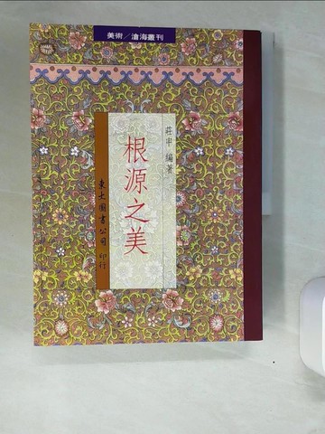 【書寶二手書T4／歷史_QI9】根源之美_莊申