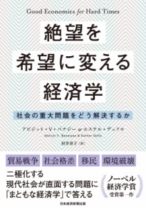  アビジット・V・バナジー   絶望を希望に変える経済学 社会の重大問題をどう解決するか 送料無料