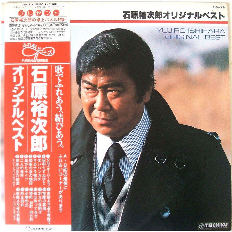 石原裕次郎オリジナルベスト(12"Analog 1979年盤)