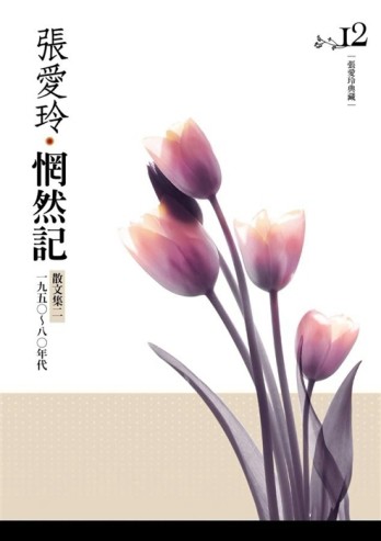 惘然記─散文集2【張愛玲典藏新版】[二手書_良好]