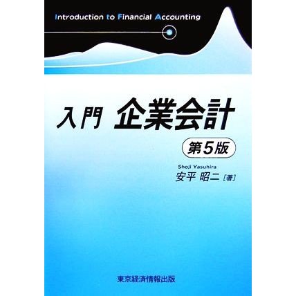 入門　企業会計／安平昭二