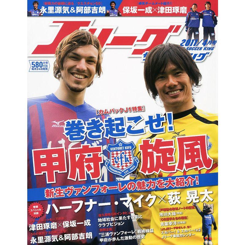 Jリーグサッカーキング 2011年 04月号 雑誌