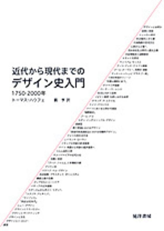 トーマス・ハウフェ 近代から現代までのデザイン史入門 1750-2000年[9784771018242]